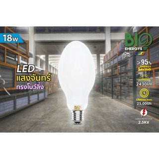 หลอดแอลอีดีแสงจันทร์ ทรง Bowling LED ED75 18W E27 Biobulb