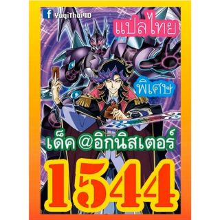 การ์ดยูกิ 1544 เด็ค @อิกนิสเตอร์