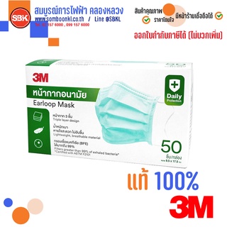 3M หน้ากากอนามัย Earloop Mask กล่อง 50 ชิ้น ของแท้ หนา 3 ชั้น กรองเชื้อ BFE 99%