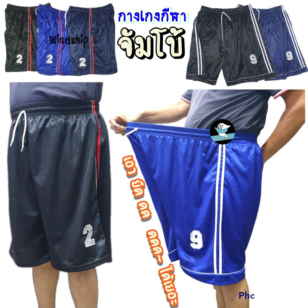 กางเกงกีฬา รุ่นจัมโบ้ Big size ผ้าอัดลาย เอวได้ถึง 50 นิ้ว กางเกงบอล กางเกงขาสั้น ผ้ามันใส่สบาย (MA43)