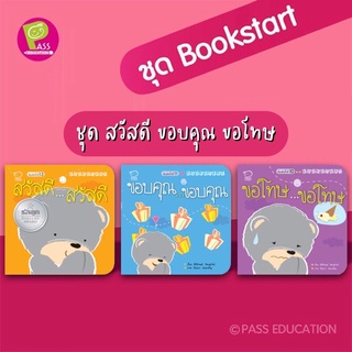 ชุด BOOK START ครบชุด 3 เล่ม (ขอโทษ,ขอบคุณ,สวัสดี)