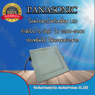 โคมไฟดาวไลท์ LED แบบเหลี่ยม 7 นิ้ว 12 วัตต์ ยี่ห้อ Panasonic แสง Cool Daylight (6500k)