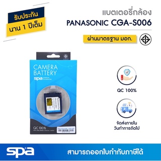 แบตเตอรี่กล้อง Panasonic CGA-S006/S006E (Battery) Spa