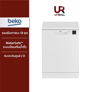 BEKO เครื่องล้างจาน รุ่น DVN05321W สีขาว รับประกันศูนย์ 2 ปี [ติดตั้งฟรีทั่วประเทศ]