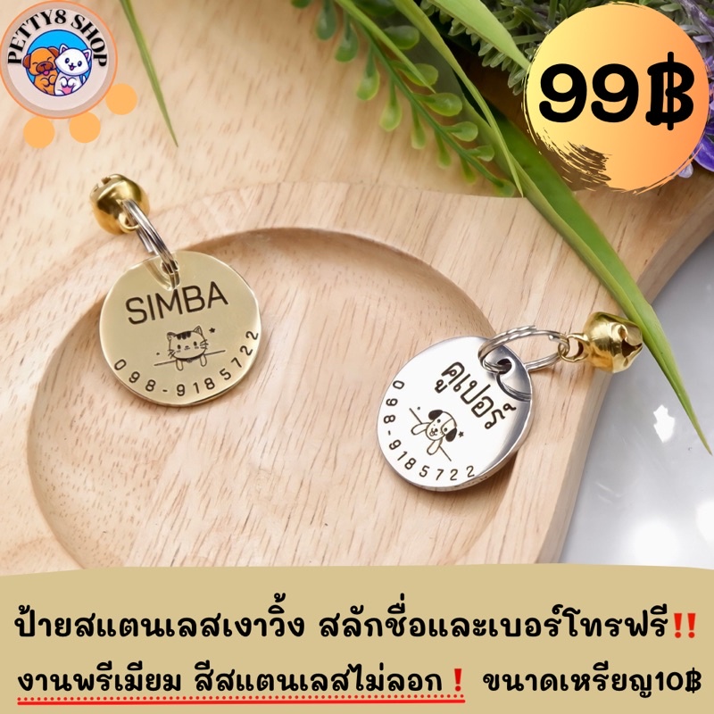 สแตนเลสขนาดเหรียญ10 สลักฟรีแถมกระดิ่ง
