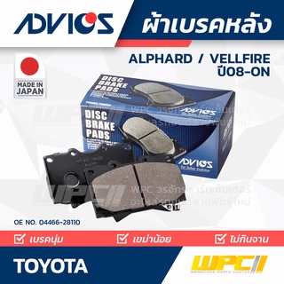 ADVICS ผ้าเบรคหลัง TOYOTA ALPHARD / VELLFIRE ปี08-on