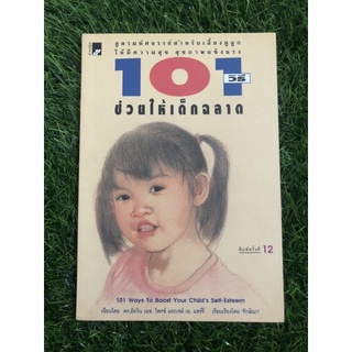 101 วิธีช่วยให้เด็กฉลาด