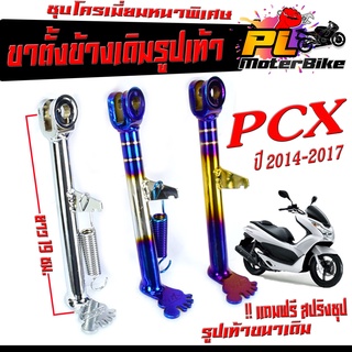 ขาตั้งข้าง PCX /ขาตั้งข้าง มอเตอร์ไซค์ รุ่น PCX 2014-2017 ( แถมฟรี สปริงชุป 1 ตัว) ขาตั้งข้างเดิม รูปเท้า PCX ชุบ/ขาไทเท