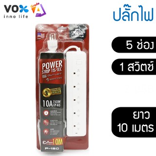 ปลั๊กไฟมาตรฐาน มอก. รุ่น P150 (10 เมตร)