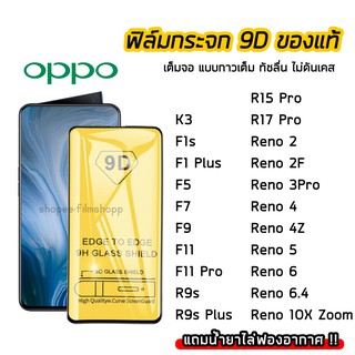 ฟิล์มกระจกนิรภัย OPPO ฟิล์มกระจก เต็มจอเต็มกาว 9D OPPO Reno2 Reno2F Reno3Pro Reno4 Reno5 Reno6 F1s F5 F7 F9 F11 F11Pro