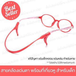 ที่เกี่ยวหูพร้อมสายคล้อง (สำหรับเด็ก) ซิลิโคนแบบเกี่ยวหู Silicone สำหรับใส่ขาแว่น สายรัดแว่นตา ปลอกสวมที่ขาแว่น ยืดหยุ่น