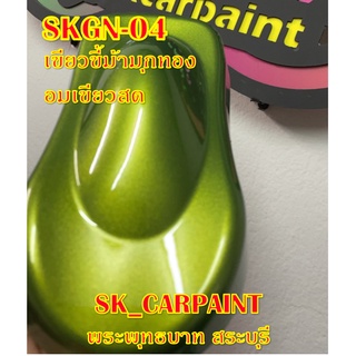 สีพ่นรถยนต์2K สีพ่นรถมอเตอร์ไซค์ (SKGN-04 V.2) เขียวขี้ม้ามุกทองอมเขียวสด (รองพื้นด้วยสีขาว)