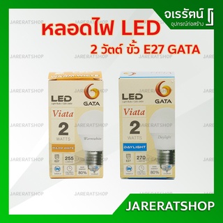 GATA หลอดไฟ LED ( E27 ) 2 วัตต์ - หลอดแอลอีดี ขั้ว E27 หลอดไฟโต๊ะแต่งหน้า หลอดเล็ก หลอดกลม