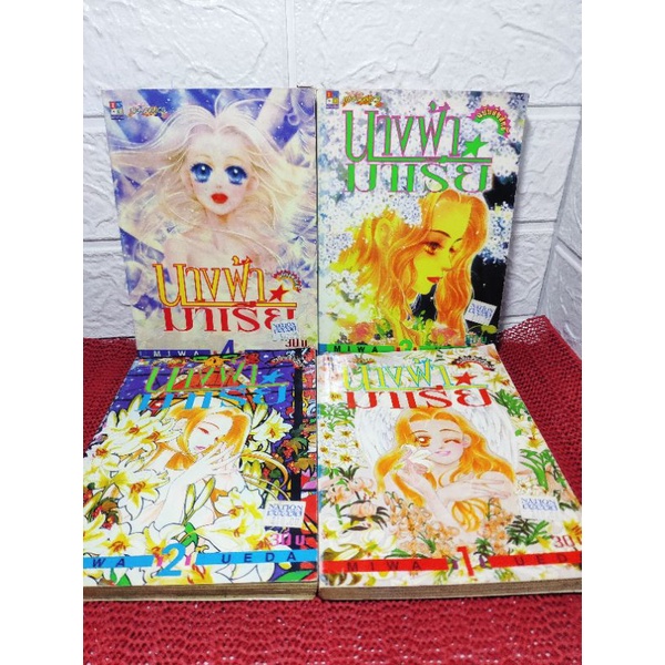 นางฟ้ามาเรีย 1-4 ครบจบ ❤️เนื้อเรื่องสนุก❤️ ( Miwa Ueda )