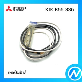 เทอร์โมฟิวส์ อะไหล่ตู้เย็น อะไหล่แท้ MITSUBISHI รุ่น KIE B66 336