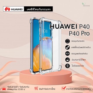 Huawei P40 /P40Pro เคสใสกันกระแทก วัสดุเป็น TPU Silicone เสริมขอบยางทั้ง4มุม ช่วยลดแรงกระแทกได้อย่างดี / Meahom