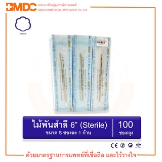 ไม้พันสำลี ปลอดเชื้อ Cotton Swab Sterile 6" S (1 ก้าน/ซอง) (100ซอง/ถุง) Hivan(ไฮแวน)