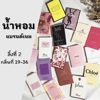 [มี4ลิ้ง]เลือกกลิ่นได้(19-36) พร้อมส่ง‼️น้ำหอมกลิ่นเทียบแบรนด์เนม แบรนด์แท้  น้ำหอมเทสเตอร์ น้ำหอมเทส ขนาดทดลอง 1.5-2ml.