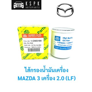 ไส้กรองน้ำมันเครื่อง มาสด้า 3 เครื่อง 2.0 เบนซิน MAZDA 3 2.0 (LF)