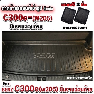 ถาดท้ายรถยนต์เข้ารูป ตรงรุ่น ถาดท้ายรถยนต์สำหรับ BENZ C300e (W205) ถาดท้ายรถ BENZ C300e (W205)