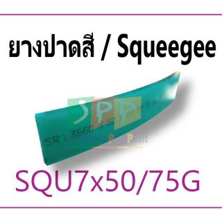 ยางปาดสี หนา 7 มม. ความแข็ง 75SH ขนาด  (15 บาท/ซม.)