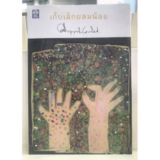 เก็บเล็กผสมน้อย ม.ร.ว.คึกฤทธิ์ ปราโมช มือ 1 พร้อมส่ง