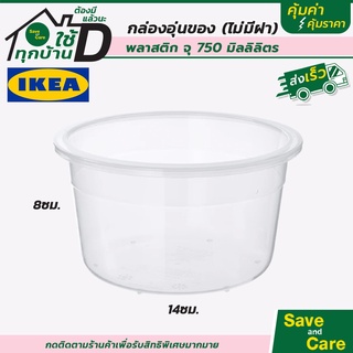 IKEA : อิเกีย กล่องอุ่นอาหาร กล่องไมโครเวฟ  กล่องนึ่งอาหาร ที่อุ่นอาหาร กล่องใส่อาหาร saveandcare คุ้มค่าคุ้มราคา