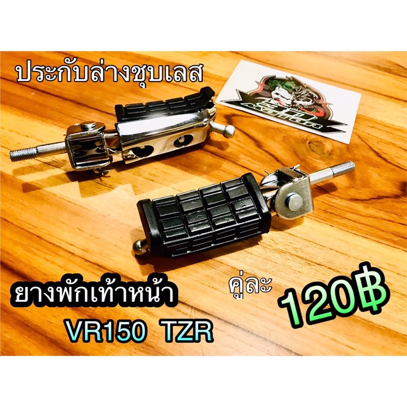 ยางพักเท้า หน้า VR150 TZR TZM ขายเป็นคู่
