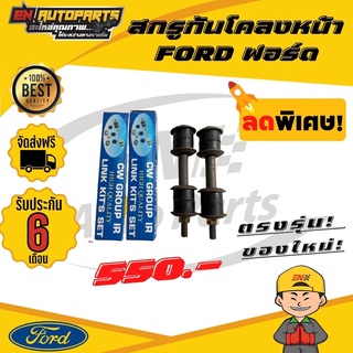 ⚡ส่งด่วน⚡ สกรูกันโคลงหน้า FORD ฟอร์ด