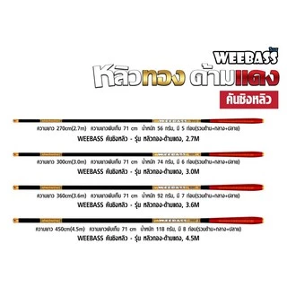 คันชิงหลิว ชิงหลิว รุ่น หลิวทองด้ามแดง by weebass ขนาด2.7/3.0/3.6/4.5 เมตร