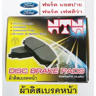 ผ้าเบรกหน้าFORD ASPIRE,ผ้าเบรกหน้าFORD FESTIVA,ผ้าเบรกหน้าฟอร์ดแอสปาย,ผ้าเบรกหน้าฟอร์ดเฟสติว่า,ราคาถูก เอ็นทีเอ็น