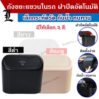 (พร้อมส่ง) ถังขยะในรถ ถังขยะแขวนรถ ที่เก็บของในรถ ถังขยะใบเล็ก ถังขยะรถยนต์ กล่องแขวนอเนกประสงค์ในรถ ฝาปิดอัตโนมัติ