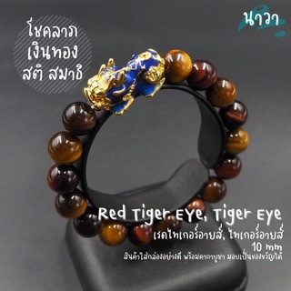 กำไลหินแท้ หินไทเกอร์อายส์ Tiger Eye หินเรดไทเกอร์อายส์ Red Tiger Eye ขนาด 10 มิล ประดับ ปี่เซี๊ยะ 5 ธาตุ สีทอง