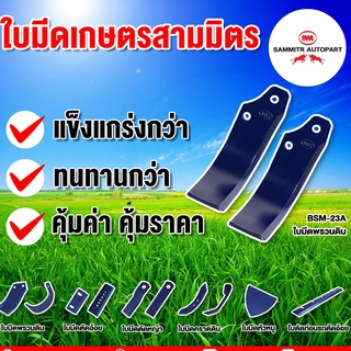 ใบมีดพรวนดิน สามมิตร รุ่น BSM23A-7 แพ็ค 27 ใบ