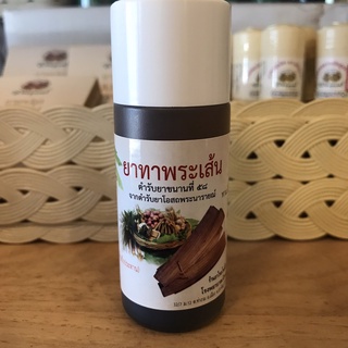 ตำรับยาทาพระเส้น ร้านไทยโพธิ์เงิน อภัยภูเบศร โอสถ ขนาด 45ml.