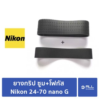 ยางกริป ซูม+โฟกัส สำหรับซ่อมเลนส์ Nikon 24-70 nano G ยางบวม (จัดส่ง1-2วัน)