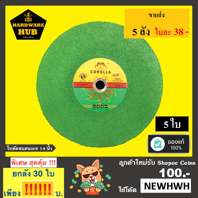 ใบตัดเหล็ก 14 นิ้ว COROLLA (5ใบ) สีเขียว ตัดเหล็ก+สแตนเลส