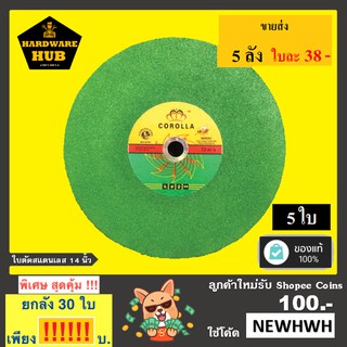 ใบตัดเหล็ก 14 นิ้ว COROLLA (5ใบ) สีเขียว ตัดเหล็ก+สแตนเลส