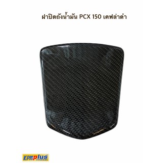 ฝาปิดถังน้ำมัน HOND PCX 150 เคฟล่าดำแท้