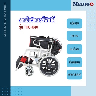 รถเข็นผู้ป่วย  วีลแชร์ รุ่น AA015 พับได้ น้ำหนักเบา กะทัดรัด  พกพาไปได้สะดวก  มีเบรค หน้า,หลัง 4 จุด เหล็กพ่นสีเทา ล้อยา