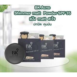 BK Acne Shimmer Matte Powder SPF 35 บีเค แอคเน่ ชิมเมอร์ แมทช์พาวเดอร์ แป้งผสมรองพื้น8.5กรัม