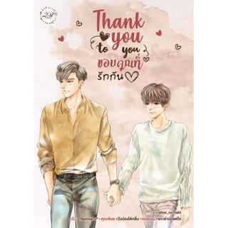 9786169310396 : thank you to you ขอบคุณที่รักกัน