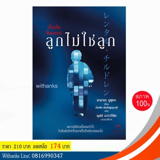 หนังสือ เร็นทัล ชิลเดรน ลูกไม่ใช่ลูก โดย ยามาดะ ยูซุเกะ เขียน / บัณฑิต แปล (หนังสือใหม่)