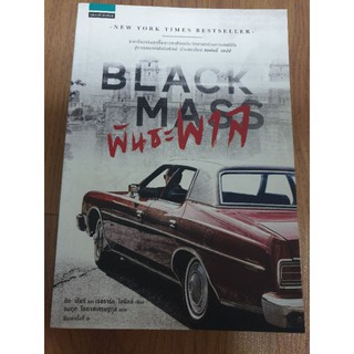 นิยายแปลแอคชั่น " Black Mass พันธะพาล " โดย ดิก เลียร์&amp;เจอราร์ด โอนีลล์