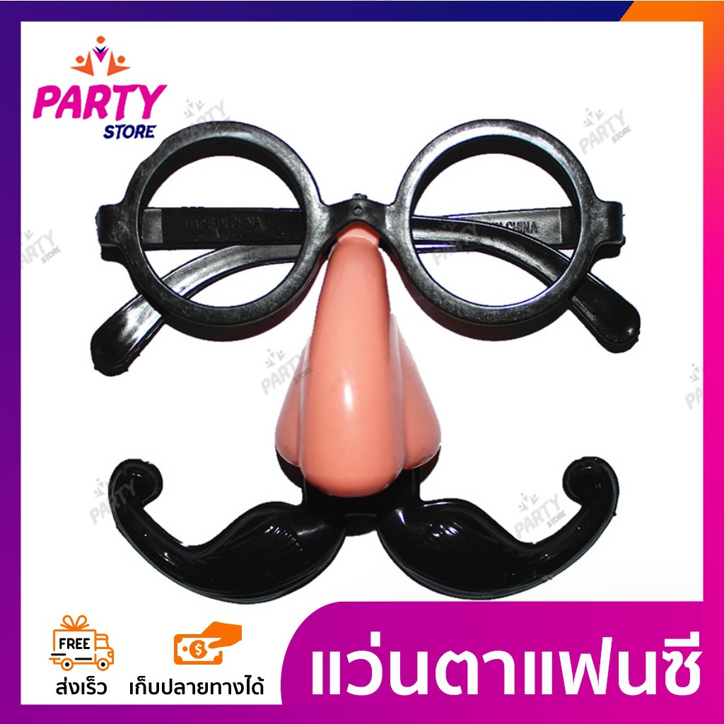แว่นตาตัวตลก มีจมูกปลอมและเครา ดีไซน์เป็นรูปร่างคล้ายหน้าคน ใส่ปาร์ตี้ แฟชั่น แฟนซี