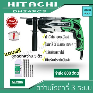 HITACHI สว่านโรตารี่ 3 ระบบ กำลัง 800 วัตต์ ปรับซ้ายขวาได้ มีใบรับประกัน แถมฟรี ดอกเจาะสว่าน 5 ตัว รุ่น DH24PC3 By JT