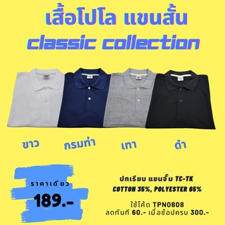 เสื้อโปโล แขนสั้น ราคาเดียวทุกไซส์!!  [Classic Collection]