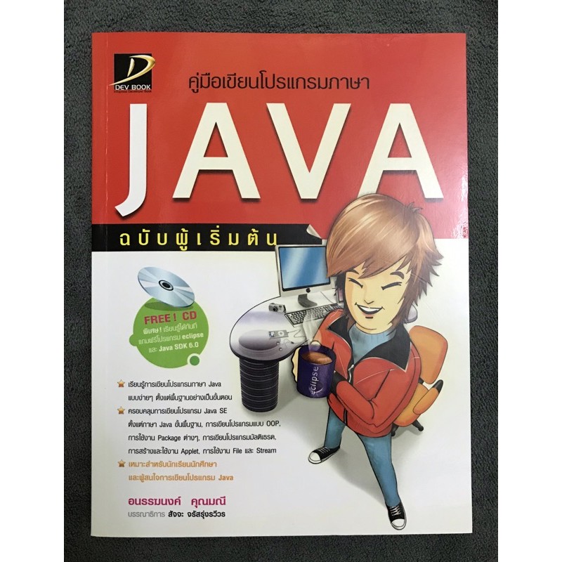 หนังสือ คู่มือเขียนโปรแกรมภาษา JAVA ฉบับผู้เริ่มต้น (มือ 2 สภาพ เหมือน ...