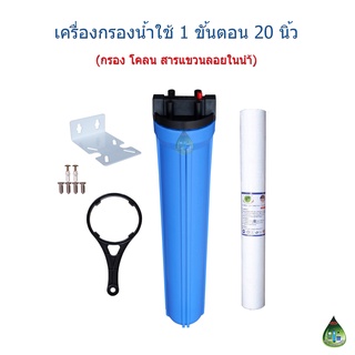 ชุดกรองน้ำ 1 ขั้นตอน 20 นิ้ว ชุดไส้กรอง PP20"5micron