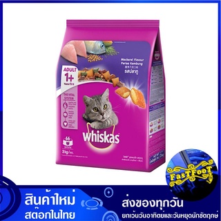 อาหารแมวโต รสปลาทู 3 กก วิสกัส Whiskas Adult Cat Food Mackerel อาหารแมว อาหารสำหรับแมว อาหารสัตว์ อาหารสัตว์เลี้ยง